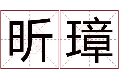 昕字的意思|昕的解释